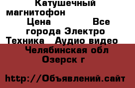 Катушечный магнитофон Technics RS-1506 › Цена ­ 66 000 - Все города Электро-Техника » Аудио-видео   . Челябинская обл.,Озерск г.